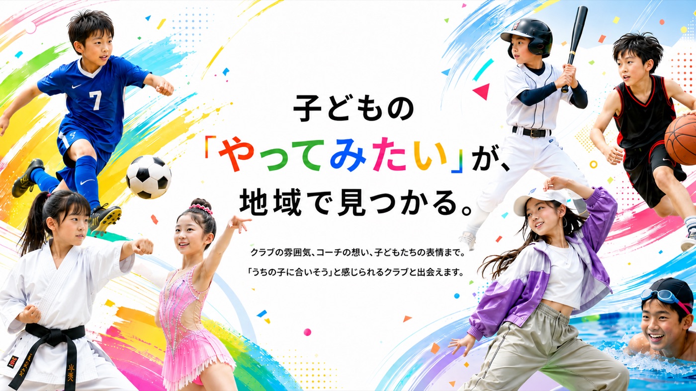 子どもの「やってみたい」が、地域で見つかる。
