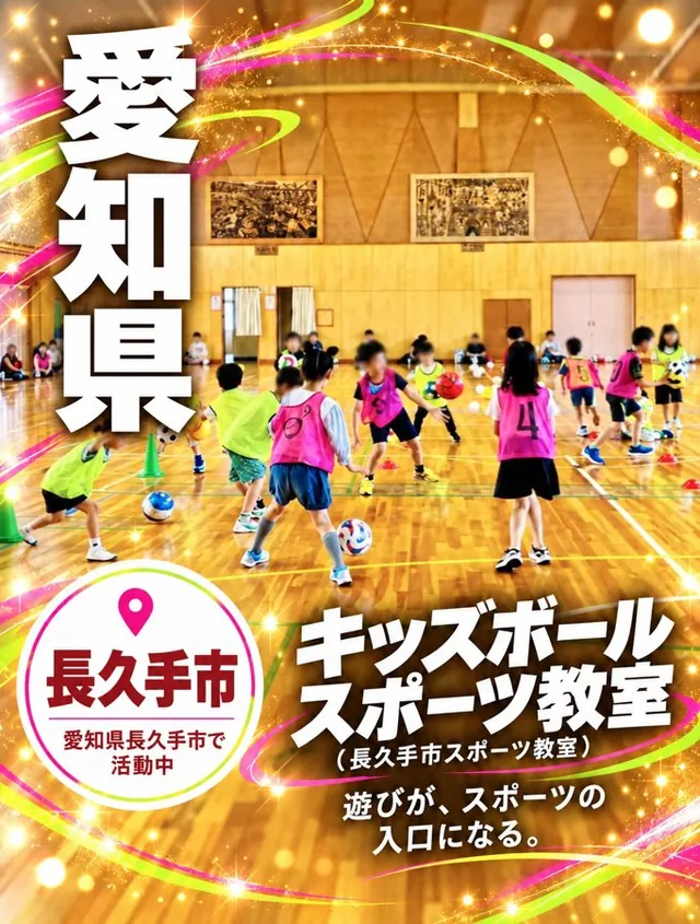 Instagram投稿：キッズボールスポーツ教室