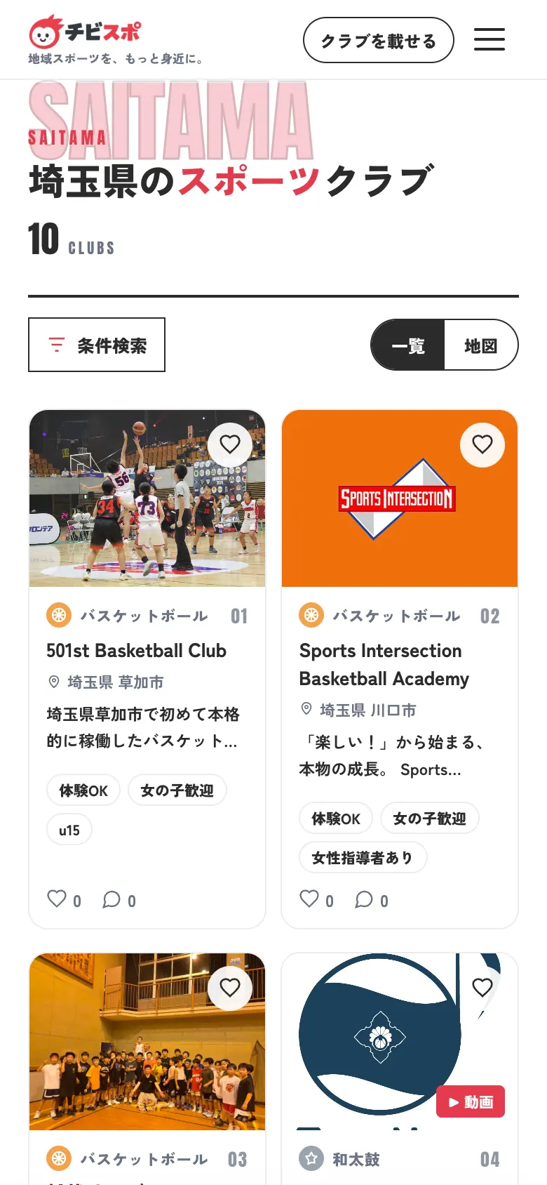 チビスポの検索結果画面（埼玉県のスポーツクラブ）