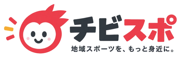 チビスポ|地域スポーツを、もっと身近に。