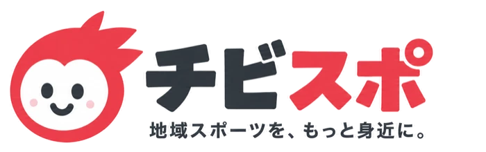チビスポ|地域スポーツを、もっと身近に。