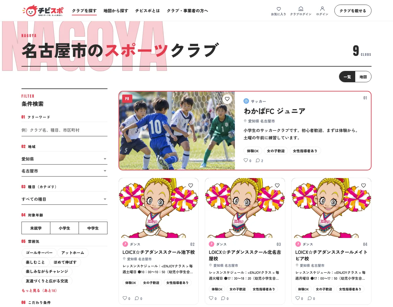 名古屋市で絞った検索結果。有料クラブが1番目に大きく表示されている