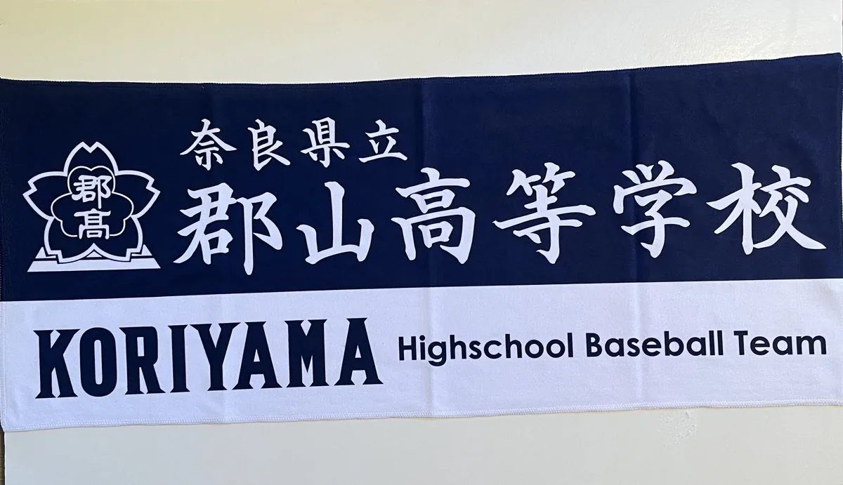 高校野球部のタオル
